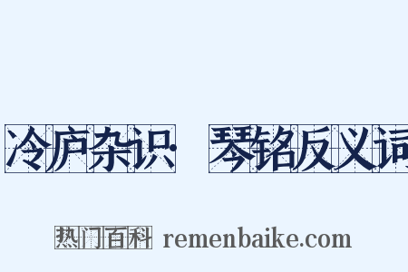 冷庐杂识·琴铭反义词是什么意思的图片
